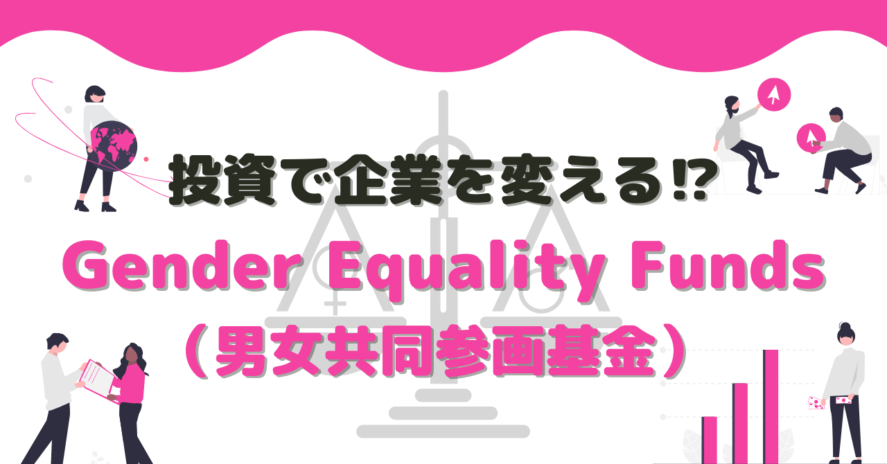 投資で企業を変える⁉︎Gender Equality Funds